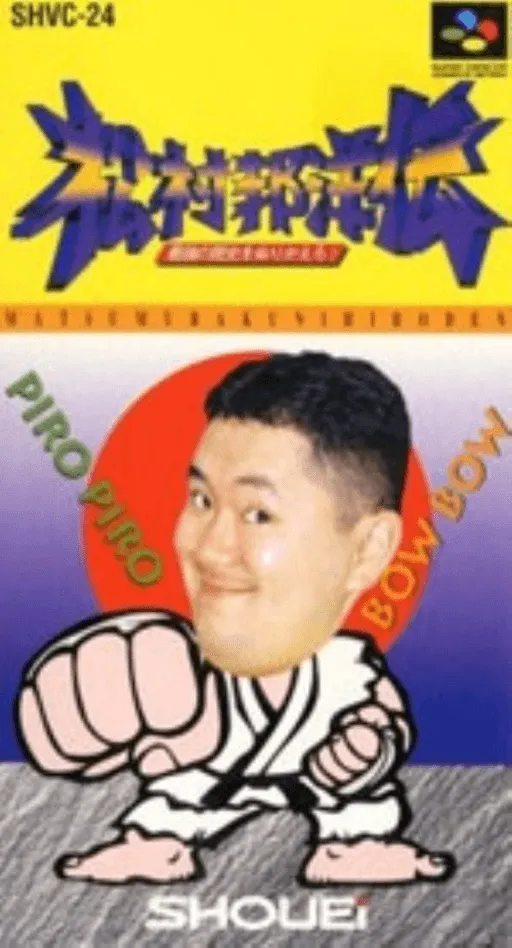 Matsumura Kunihiro Den - Saikyou no Rekishi o Nurikaero! (Japan) (Beta)